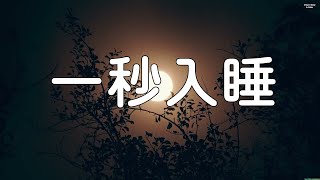 非常安靜的輕音樂，就讓美妙舒緩的音樂陪伴您入睡吧。 讀書音樂。 一秒入睡，神奇的入眠音波， 解除失眠 快速入睡。 [upl. by Trebreh]