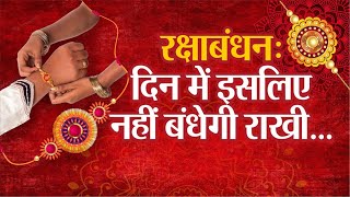 Raksha Bandhan 2023 इस बार रक्षाबंधन पर अजब संयोग जानें कब मनाई जाएगी राखी  Rakhi Date Time 2023 [upl. by Aivat228]