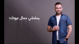 يسلملي جمال عيونك ماهر البنا  Yeslamli Jamal 3yonik Maher Al Banna [upl. by Anomis809]