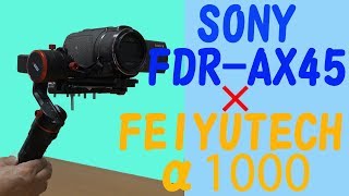 SONY FDRAX45を三軸ジンバル（FEIYUTECH α1000）に乗せてみました。 [upl. by Denney428]