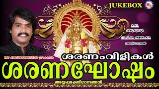 ശരണംവിളികൾ  Saranaghosham  Hindu Devotional Songs Malayalam  Ayyappa Songs Sannidhanandan [upl. by Ssepmet]