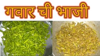 Gawar Bhaji  Gawar chi Bhaji recipe in marathi  गवारची भाजी  Gawarichya Shenganchi Bhaji recipe [upl. by Deuno]