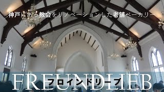 【フロインドリーブ神戸本店】神戸っ子のおいしい定番 [upl. by Hgielrak]