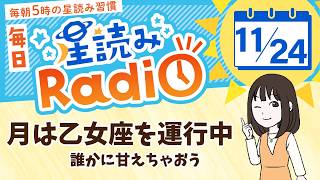 占星術師が【1124の星読み】を解説！毎日星読みラジオ【第413回目】星のささやき「誰かに甘えちゃおう」今日のホロスコープ・開運アクションもお届け♪毎朝５時更新！ [upl. by Crosse]