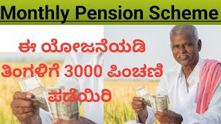 ಈ ಯೋಜನೆಯಲ್ಲಿ ತಿಂಗಳಿಗೆ 3000 ಪಿಂಚಣಿ ಪಡೆಯಿರಿ   Monthly Pension scheme Kannada scheme pensionscheme [upl. by Niwre324]