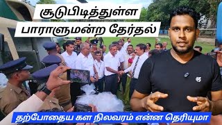 🔴BRAKING NEWS பாராளுமன்ற தேர்தலின் தற்போதைய கள நிலவரம் என்ன தெரியுமா [upl. by Anele]