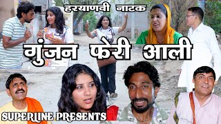 गुंजन फेरी आली GUNJAN PHERI ALI haryanvi natak comedy nataknewharyanvinatak comedyvideo [upl. by Annael]