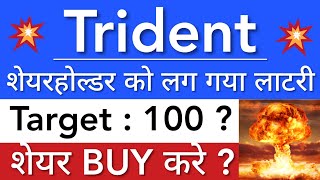 TRIDENT SHARE NEWS 😇 TRIDENT SHARE LATEST NEWS TODAY • PRICE ANALYSIS • STOCK MARKET INDIA [upl. by Niamert655]