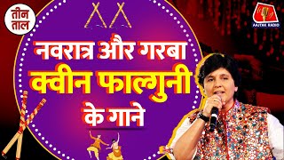 Teen Taal में सुनिए Falguni Pathak के गीतों और Heart attack देने वाले DJ पर बतकही  Comedy Podcast [upl. by Bonney]