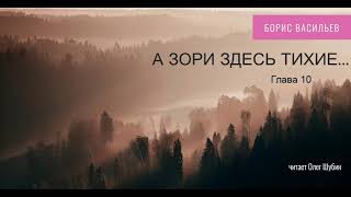 Борис Васильев „А зори здесь тихие“ Глава 10 Читает Олег Шубин [upl. by Doss]