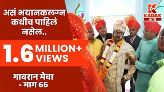 गावरान मेवा  भाग ६६  गणप्याचं लग्न  Gavran Meva  Episode 66  Kadak Marathi [upl. by Ardnahs]