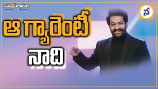 బుల్లితెరపై మళ్లీ ఎన్టీఆర్  Evaru Meelo Koteeswarulu  NTR  Namasthe Telangana [upl. by Eninaj607]