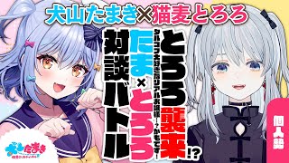 【猫麦とろろ】とろろ襲来タルコフ大好きなリアルお嬢様…？かもです！たまとろろ 対談バトル【犬山たまき】 [upl. by Suolhcin]