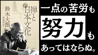 【名著】禅と日本文化｜鈴木大拙 うまくいく人は、頑張らない。 ～日本最大の仏教哲学者に学ぶ、禅と東洋思想の精髄～ [upl. by Naihtniroc]