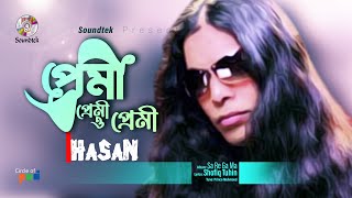 Hasan  Premi Premi O Premi  প্রেমী প্রেমী ও প্রেমী  Bangla Song  Soundtek [upl. by Ros767]