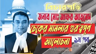 চেকের মামলার অদ্য প্রান্তের উপর আলোচনাঃ বিচারপতি মোঃ জাফর আহমেদ ১ম পর্ব [upl. by Htial]