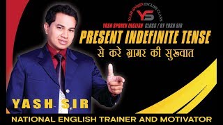 Present Indefinite Tense से करे अंग्रेजी ग्रामर की सुरूवात  Yash Spoken English Class By Yash Sir [upl. by Mcintyre603]