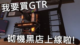 砌機黑店上線啦  直播玩 PC build simulator [upl. by Appolonia547]