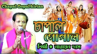 চাপাল গোপাল কীর্তন  Chapal Gopal kirtan  Narayan Das kirtan  নারায়ন দাস কীর্তন [upl. by Nolos]