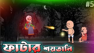 ফাটার শয়তানী বুদ্ধি  Unique Type Of Bangla Comedy Cartoon [upl. by Ricardama731]