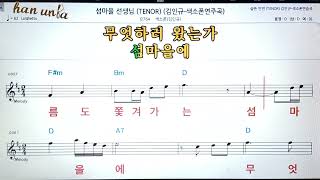 섬마을 선생님김인규💖Saxphone색소폰 반주 악보 👍KaraokeSheet Music가라오케 반주 [upl. by Apur]