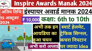 इंस्पायर अवार्ड मानक 2024 । कक्षा 6 वीं से 10 वीं के विधार्थियो के लिए। Inspire Awards Manak 2024 [upl. by Alurta]