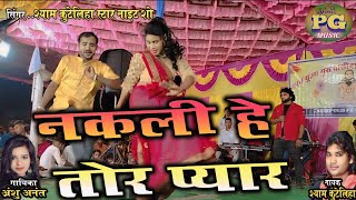 Nakali He Tor Pyar  Shyam kuteliha new stage show  Khanduwa [upl. by Cleopatre]