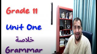 خلاصة قواعد الوحدة الأولى بفيديو واحد  الصف 11  Unit One  Grammar First Periodgrade11 [upl. by Eidassac]