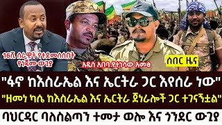 ሰበር  ዘመነ ካሴ ከእስራኤል እና ኤርትራ ጀነራሎች ተገናኘ  የጎጃሙ ከባድ ውጊያ  Ethio forum  Roha news  Feta daily [upl. by Yemane563]