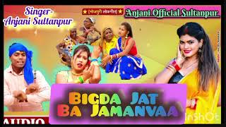 audio बदलते जमाने पर हास्य गीतबिगड़ा जात बा जमनवाBigda Jat Ba JamanvaaSingerAnjani Sultanpur [upl. by Oecile]