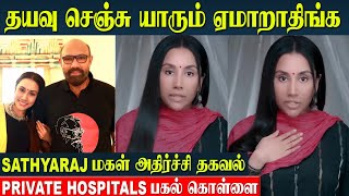 Sathyaraj Daughter Shocking Speech  Private Hospitals Scam in Blood Test  Scan  Divya Sathyaraj [upl. by Hana729]