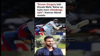 Sourav Ganguly told Shoaib Malik Bahar aa tujhe main chhodunga nahi Kamran Akmal reveals [upl. by Hammock]