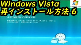 Windows Vista 再インストール方法6 [upl. by Sulokcin]