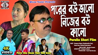 Purulia Comedy 2024  Parer Bou Bhalo Nijer Bou Kalo  Swapan Huzuri  Superhit [upl. by Seiden223]