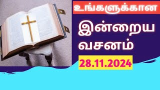 இன்றைய வசனம் ll Today bible verse ll Tamil Bible verse ll Daily bible verse [upl. by Wrigley]