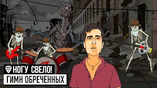 Ногу Свело  Гимн Обреченных Гойда Орки [upl. by Imnubulo]