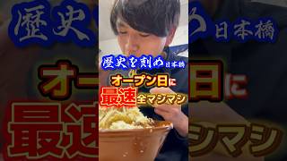 【歴史を刻め日本橋】オープン日に最速全マシマシ ラーメン 飯テロ 激うま グルメ 大食 [upl. by Huskamp]