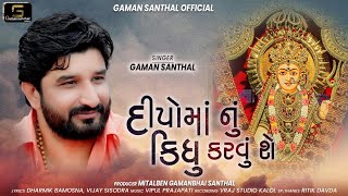 Gaman Santhal  Deepoma Nu Kidhu Karvu Che  New Latest Gujarati Song 2021 Gaman Santhal Official [upl. by Ekusuy]