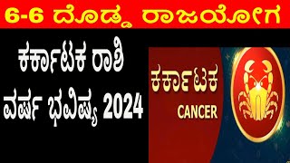 66 ದೊಡ್ಡ ರಾಜಯೋಗ ಕರ್ಕಾಟಕ ರಾಶಿ ವರ್ಷ ಭವಿಷ್ಯ 2024 karkataka Rashi 2024 kannada Kark Rashi Bhavishya [upl. by Aldin]