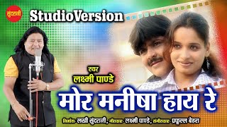 MOR MANISHA HAY RE MOR Studio Version  LAXMI NARAYAN PANDE amp SAGARIKA  CG LOVE SONG [upl. by Mersey130]