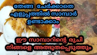 തേങ്ങ ചേർക്കാതെ എളുപ്പത്തിൽ സാമ്പാർ ഉണ്ടാക്കാം  Easy Kerala Style Sambar In Malayalam [upl. by Ennaer]