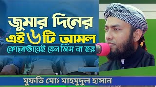 যে আমলে প্রতি কদমে ১বছর নফল নামাজ ও রোজার নেকি পাওয়া যায়। মুফতি মোঃ মাহমুদুল হাসান Mufti Md Mahmud [upl. by Chemarin]