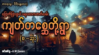 ကျတ်တစ္ဆေတို့ ရွာ  Audiobook  MM Horror vibes  audiobook horrorstories ghost [upl. by Inajna]