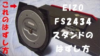 EIZO FS2434スタンドのはずし方 [upl. by Langan]