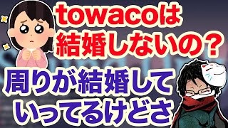 周りの人の結婚についてどう思ってる？towacoもついに結婚を考え始めた！？【切り抜き】 [upl. by Nanice]