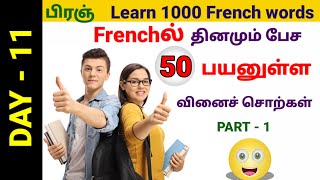 பிரஞ் மொழி Most useful 50 verbes in FrenchA1A2B1DAY 3French Academy Tamil [upl. by Laehctim483]