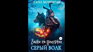 Аудиокнига Любовное Фэнтези 436 [upl. by Ggerk250]