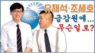 quot유 퀴즈 온 더 블럭quot 금감원편 메이킹 영상 [upl. by Laurens]