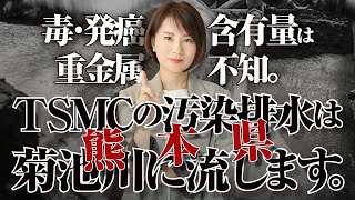 熊本県「毒・発癌・重金属含有量は不知。ＴＳＭＣの汚染排水は菊池川に流します」 [upl. by Evanthe633]