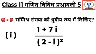 Class 11 Maths chapter 5 miscellaneous Question 5  i  Solution in Hindi  samishra sankhya [upl. by Ebenezer562]